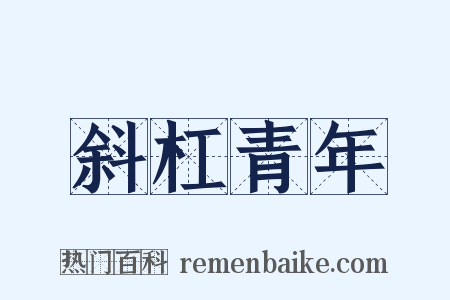 斜杠青年是什么意思的图片